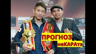Наоя Иноуэ Нонито Донэйр прогноз финала WBSS.