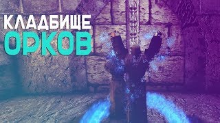 Прохождение Готика 1 DirectX 11 - Часть: 11 - КЛАДБИЩЕ ОРКОВ