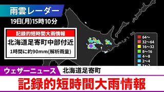 北海道で1時間に約90mmの猛烈な雨　記録的短時間大雨情報