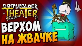 ВЕРХОМ НА ЖВАЧКЕ ► BattleBlock Theater |4| кооп прохождение