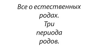 Все о естественных родах.