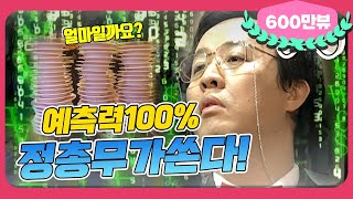[1月의 무도] 부가세,, 니가 뭔데 날 판단해,, 소름돋는 예측! "정총무가 쏜다" infinite challenge