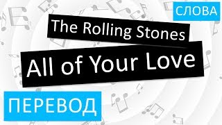 The Rolling Stones - All of Your Love Перевод песни На русском Слова Текст
