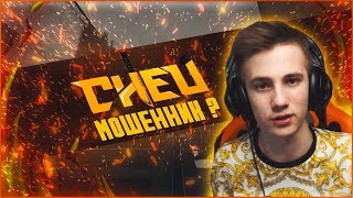 Сней ОБМАНЫВАЕТ своих ПОДПИСЧИКОВ на Аккаунты Steam? (Scam)