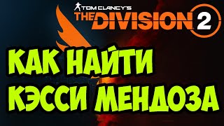 Как найти Кэсси Мендоза [ The Division 2 ]