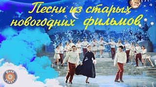 Песни из старых новогодних фильмов. Новогодние песни