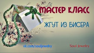 Жгут из бисера. Мастер класс