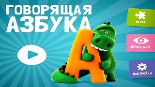 Говорящая азбука_Учим русский алфавит для малышей_Развивающее видео детям 3-6 лет