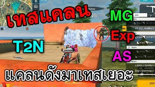 Free Fire เทสแคลน!! แคลนดังมาเยอะมาก โหดทุกคน"