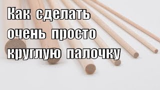 Как сделать круглую палочку из квадратной рейки, простейший способ.