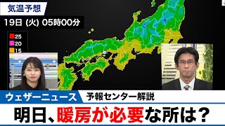 【予報センター解説】明日、暖房が必要な所は？