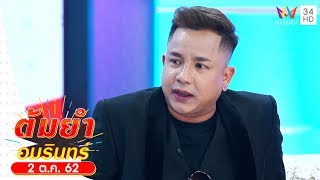 ต้มยำอมรินทร์ | "จั๊กกะบุ๋ม" ชีวิตที่พังกลับมาปัง เพราะไปคำชะโนด  | วันที่ 2 ต.ค.62