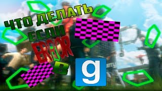 Как убрать ERROR текстуры в Garry's mod!