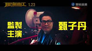 【肥龍過江】重磅賀歲 1月23日(四) 長版預告