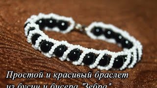 Простой и красивый браслет из бусин и бисера "Зебра"! Мастер-класс!