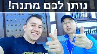נותן לכם מתנה - סרטון ביטבוקס עם השם שלכם !