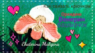 Как связать крючком цветок орхидею Венерин башмачок. Часть 1