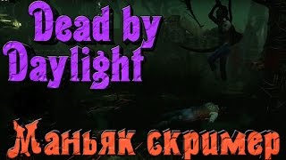 Dead by Daylight - Маньяк Скример