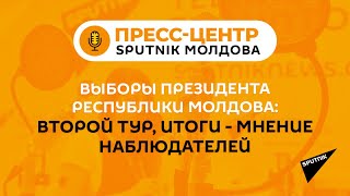 Онлайн-конференция: "Выборы президента Республики Молдова, второй тур, итоги - мнение наблюдателей"