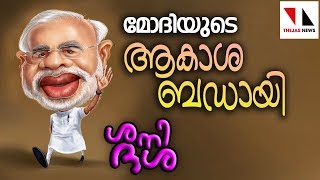 മോദിയുടെ ആകാശ ബഡായി | THEJAS NEWS | SHANI DHASHA