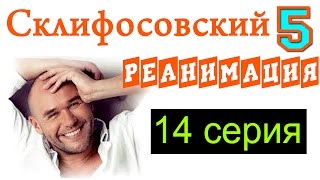 Склифосовский Реанимация 14 серия Русские новинки фильмов 2016 #анонс Наше кино