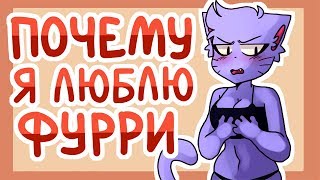 Почему Я Люблю Фурри ● Русский Дубляж