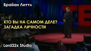 [ТЭД] Брайан Литтл - Кто вы на самом деле? Загадка личности (2016)