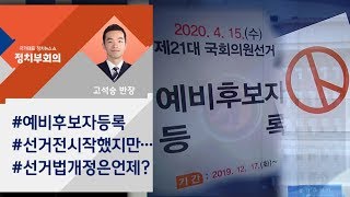 [정치부회의] 총선 예비후보자 등록 시작…선거법은 '감감무소식'