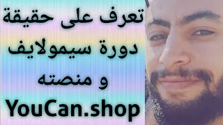 سفيان الصبار ينتقذ دورة سيمو لايف و هذه حقيقة منصة YouCan.Shop