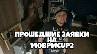 ПРОШЕДШИЕ ЗАЯВКИ НА 140 BPM CUP 2