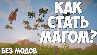 КАК СТАТЬ МАГОМ В MINECRAFT БЕЗ МОДОВ | MAGIC MINECRAFT | ONE COMMAND BLOCK