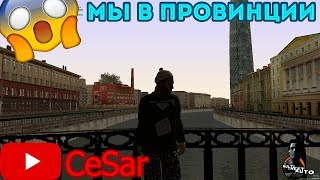 ДОБРО ПОЖАЛОВАТЬ В ПРОВИНЦИЮ! (MTA | PROVINCE RP)