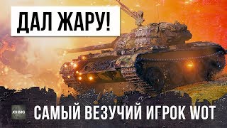 ВЕЗУНЧИК 80 УРОНВЯ... ОН МОЖЕТ ВЫПОЛНИТЬ ЛЮБУЮ СЛОЖНУЮ ЛБЗ В WORLD OF TANKS!