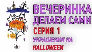 ♥ Как украсить квартиру, дом, зал к празднику Хэллоуин 2014 своими руками ♥ Halloween 2014 гирлянда