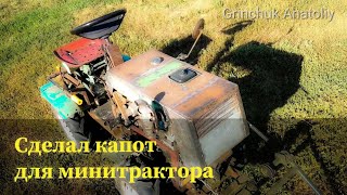 Сделал капот на самодельный минитрактор