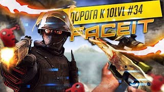 CSGO - ДОРОГА К 10 LVL ФЕЙСИТА #34 | АКУЛ АПНУЛ 6 ЛВЛ?