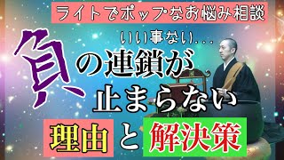 【最近いいことない】負の連鎖が止まらないあなたへ・その理由と解決策【ライトでポップなお悩み相談】