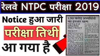 rrb ntpc exam date 2019/rrb ntpc exam date/rrb ntpc expected exam date/rrb ntpc official exam date