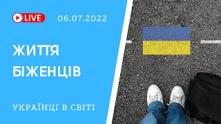 Життя українських біженців. Особисті історії. Ефір проекту bambarbia евакуація 06.07.22