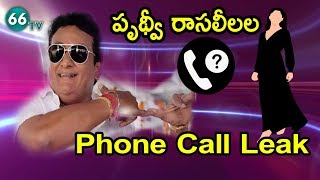 Exclusive Audio Clip: SVBC Chairman Prudhvi Raj Call Recording With Employee || 66tv