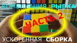 Комбинация РЫБКА .Ускорения для сборки КУБИКА РУБИКА 3х3.ЧАСТЬ 2.