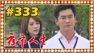 夜市人生 EP333