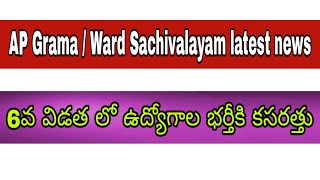 Ap grama sachivalayam latest news | Ap grama sachivalayam 6th list information | grama sachivalayam