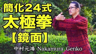 簡化24式太極拳【鏡面】24form Taiji-Quan GENKO Nakamura