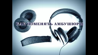 Как заменить амбушюры или ПРОКАЧКА НАУШНИКОВ