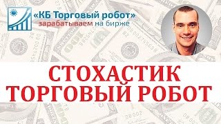 Стохастик. Торговый робот для трейдера в Transaq