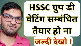 Hssc Group D Waiting List || Haryana Group D Bharti Waiting List || Process Start - KTDT