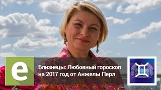 Близнецы - Любовный гороскоп на 2017 год. Специально от Анжелы Перл на LiveExpert.ru.