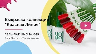 UNO, Гель–лак №089 Dark Cherry — «Темная вишня»
