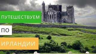 КУДА ПОЕХАТЬ В ИРЛАНДИИ: Скала Кашел, Замок Бларни